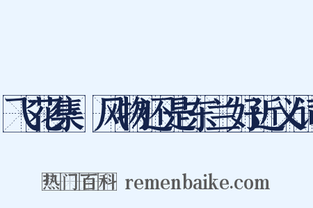 飞花集·风物还是东兰好近义词是什么意思的图片